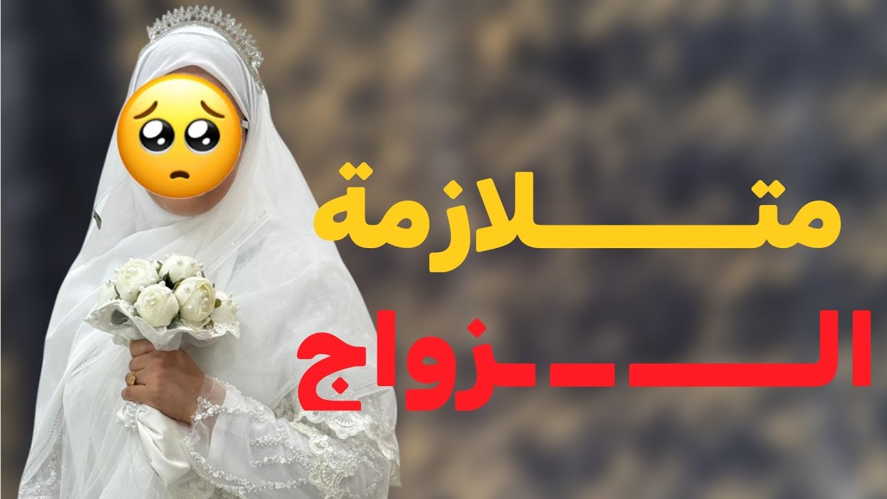 قصة سيهام والتوفيق ومتلازمة الزواج الصعـــِ ــ ــــبة قصة جزائرية معبرة وتوضيحية !!