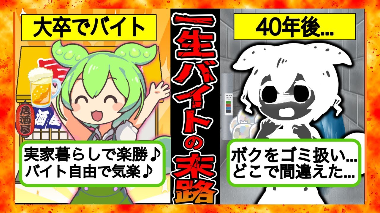 【ずんだもん&ゆっくり解説】一生アルバイト男の末路...気楽で自由なアルバイトを40年続けた末路...
