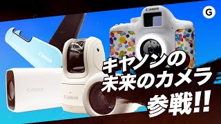 キヤノンが作るミライのカメラ