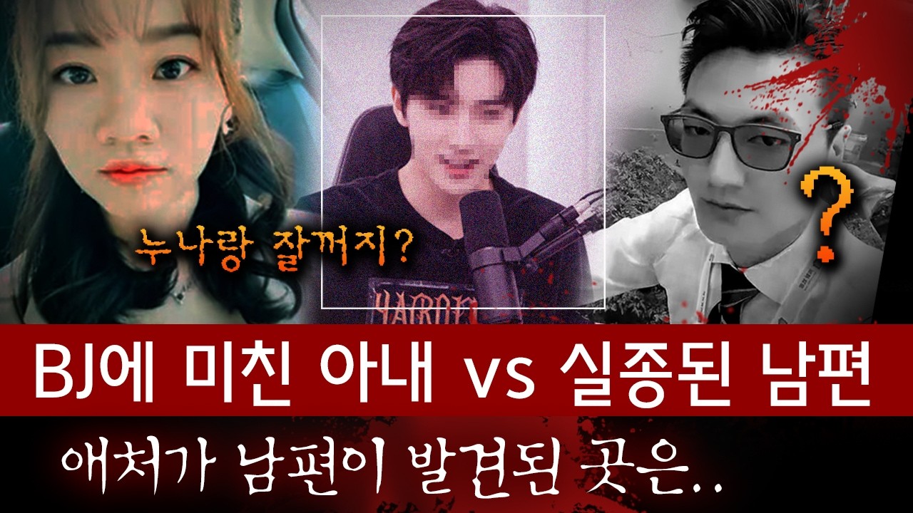 남자 BJ랑 자려고 20억 후원한 아내와 실종된 남편, 시신이 발견된 곳은.. | 디바제시카 인기영상