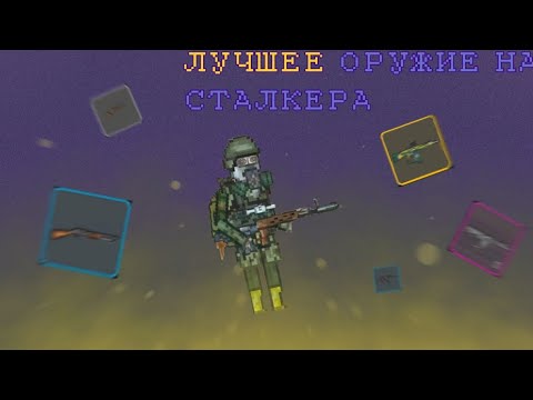 Видео: Самое лучшие оружия для сталкера Pocket Zone