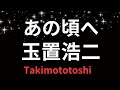 あの頃へ 玉置浩二 cover takimototoshi 歌詞付き