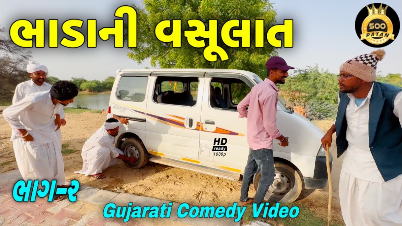 ભાડાની વસૂલાત(ભાગ 2)//ગુજરાતી કોમેડી વીડીયો//Gujarati Comedy Video//500 Patan