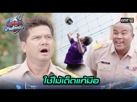อวดสกิลสุดเทพ พิสูจน์ฝีมือของทีมวอลเลย์บอล | Highlight นักตบบ้านโคกปัง Ep.02 | 1 ส.ค. 67 | one31