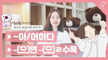 [Ngữ pháp 🇰🇷] -아/어하다 và -(으)면 -(으)ㄹ수록 – Vật lộn với ngữ pháp tiếng Hàn! 👊#𝟎𝟖 𝕄𝕚𝕟𝕘.ℤ𝕚𝕡