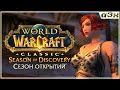 🔴 Приятный кач паладосочки – &quot;Сезон открытий&quot; / Season of Discovery WoW Classic – Стрим 30