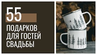 55 идей подарков для гостей свадьбы