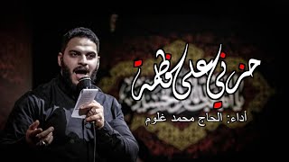 حزني على فاطمة | محمد غلوم | الليالي الفاطمية