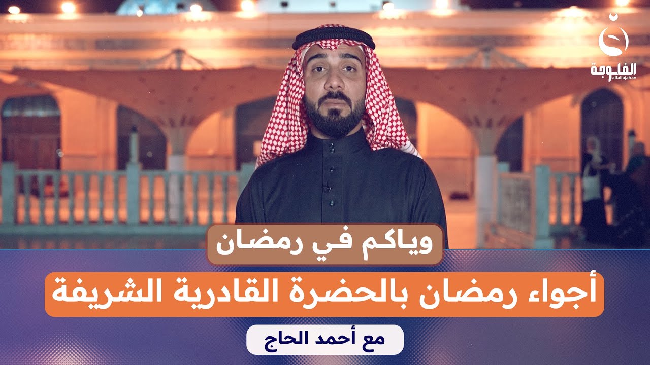 أجواء رمضان في الحضرة القادرية الشريفة | #وياكم_برمضان مع أحمد الحاج