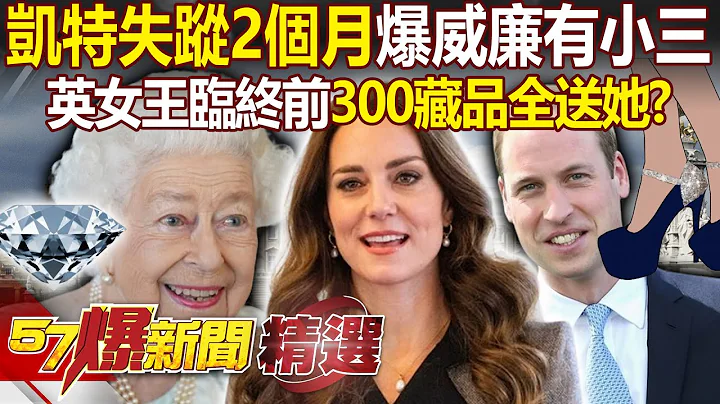 【精選】凱特王妃失蹤2個月「爆威廉王子有小三」？！英女王最愛孫媳婦凱特！臨終前改遺囑…300藏品都歸「她」？  @57BreakingNews - 天天要聞