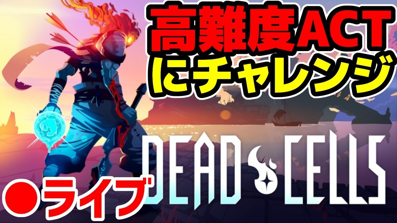 【Dead Cells】 高難度ローグライクアクションにチャレンジ Part5