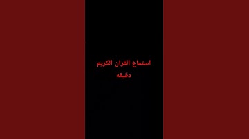 #اكسبلور #المصحف #تلاوة_خاشعة #لايك #إسلام_صبحي #راحة_نفسية #الرحمن #ترند #العظماء #تيك_توك