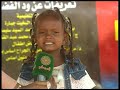 جنة الأطفال تلفزيون السودان