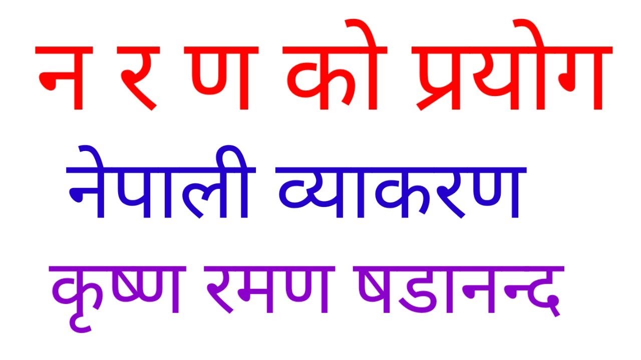 न र ण को प्रयोग || नेपाली व्याकरण || How to learn na letter ...