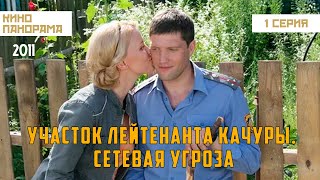 Участок лейтенанта Качуры. Сетевая угроза (1 серия) (2011 год) детектив