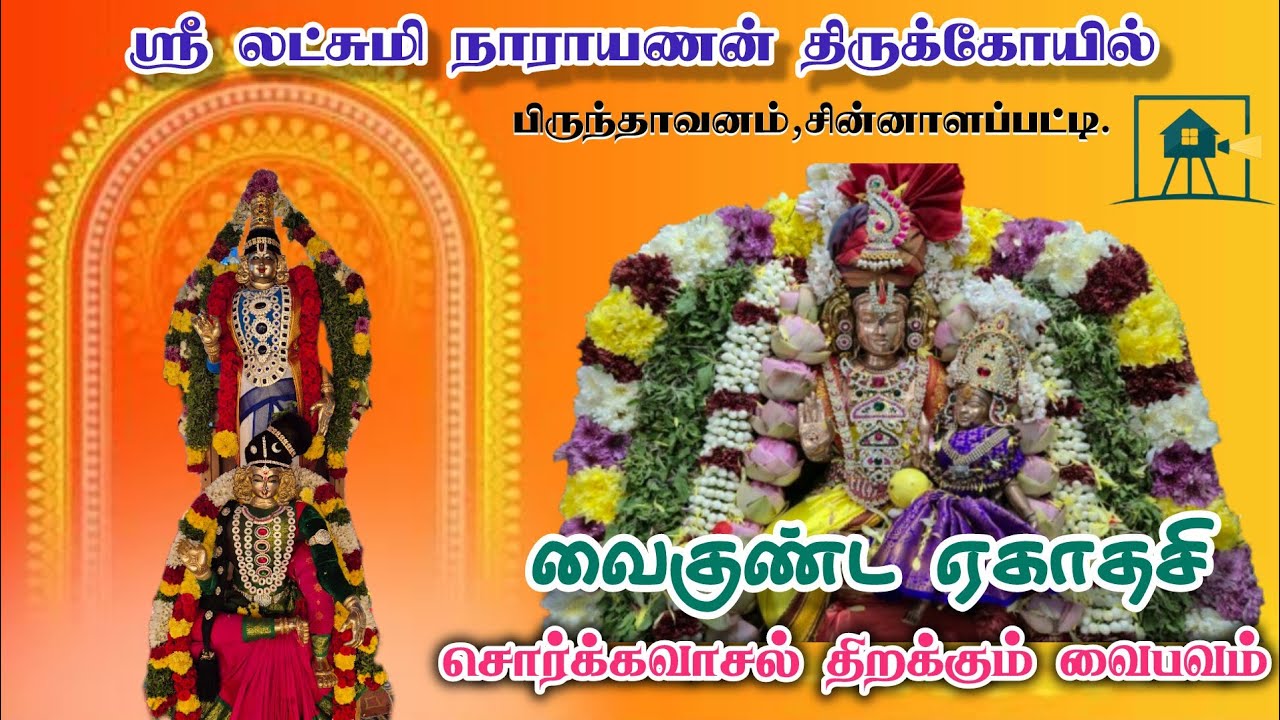 வைகுண்ட ஏகாதசி அன்று சொர்க்க வாசல் திறப்பு | சின்னாளப்பட்டி | 