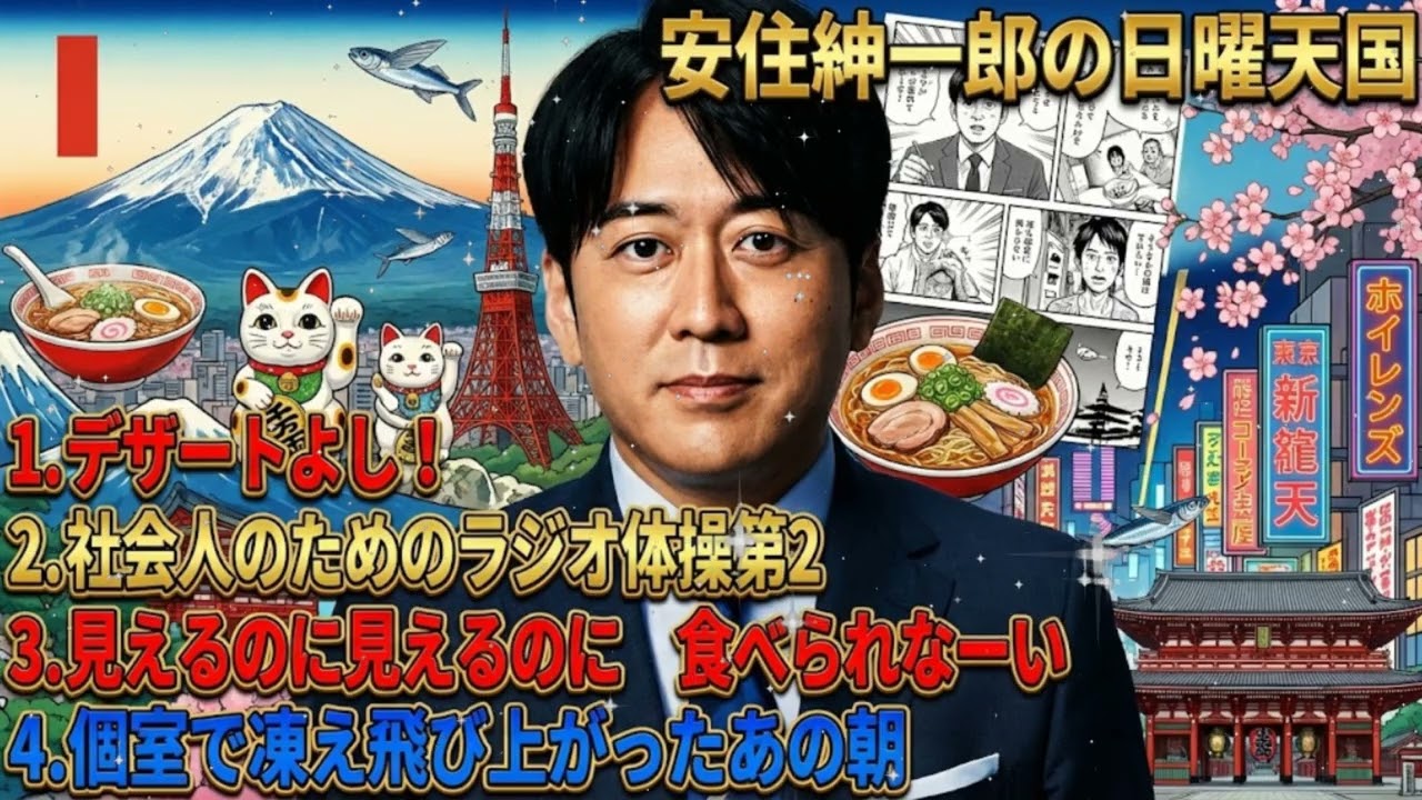 🤣【神回】「デザートよし！」仕事の癖が出ちゃった瞬間＆トイレの個室で飛び上がった朝の悲劇｜安住紳一郎の日曜天国
