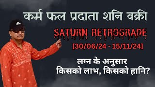 शनि वक्री - लाभ या हानि? लग्न के अनुसार | SATURN RETROGRADE 2024