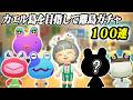 【5住民目】続々と集まって来た!!カエル探しに100連離島ガチャ・4回目【あつ森】
