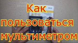 Как пользоваться мультиметром. Как пользоваться мультиметром.