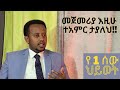 መጀመሪያ እዚሁ ተአምር ታያለህ Donkey tube : Eshetu Melese: