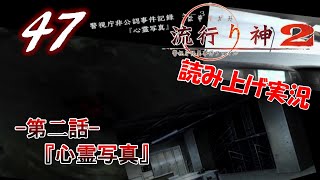 Part47 [ホラー][読み上げ] TSUNEの読み上げ実況 流行り神 2 警視庁怪異事件ファイル (PSP)