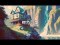 【作業用BGM】郷愁の里 / 幻想世界の音楽たち【ノスタルジックな曲】