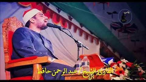 القارئ الشيخ عبد الرحمن حافظ من روائع المقاطع القرانية    احمد عبده ومدارس التلاوة