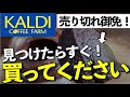 【カルディ】衝撃的！！推しすぎる！絶対買って欲しいおすすめ商品✨2023年1月購入品紹介！