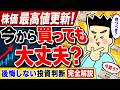 株価最高値更新!今から買っても大丈夫?