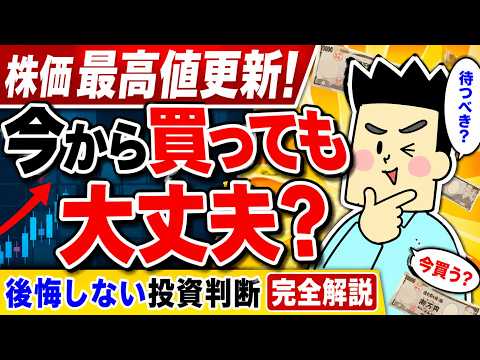 株価最高値更新！今から買っても大丈夫？