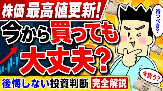 株価最高値更新！今から買っても大丈夫？