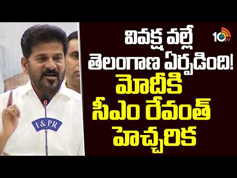 వివక్షవల్లే తెలంగాణ ఏర్పడింది!మోదీకి సీఎం రేవంత్ హెచ్చరిక | CM Revanth Reddy Warns PM Modi | 10TV - 10TVNEWSTELUGU