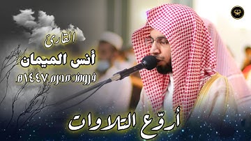 عشائية آسرة تلاوة خاشعة من سورة الأعراف للشيخ أنس الميمان | 1 محرم 1446 هـ