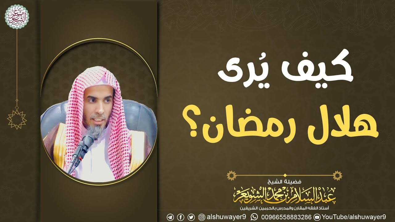 كيف يُرى هلال رمضان؟ | للشَّيخ عبدالسلام الشويعر