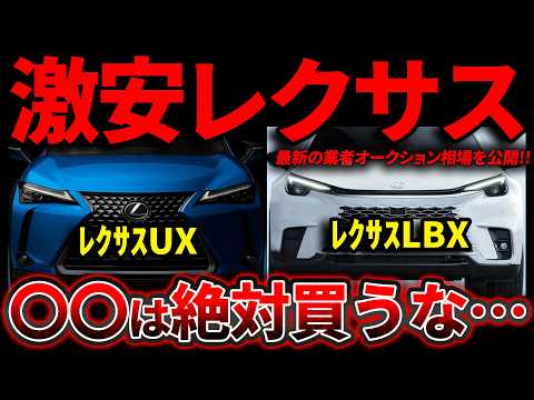 【お得すぎたw】レクサスLBX vs UX 最新相場がヤバい。資産価値ガチ対決！業者オークション相場を公開！