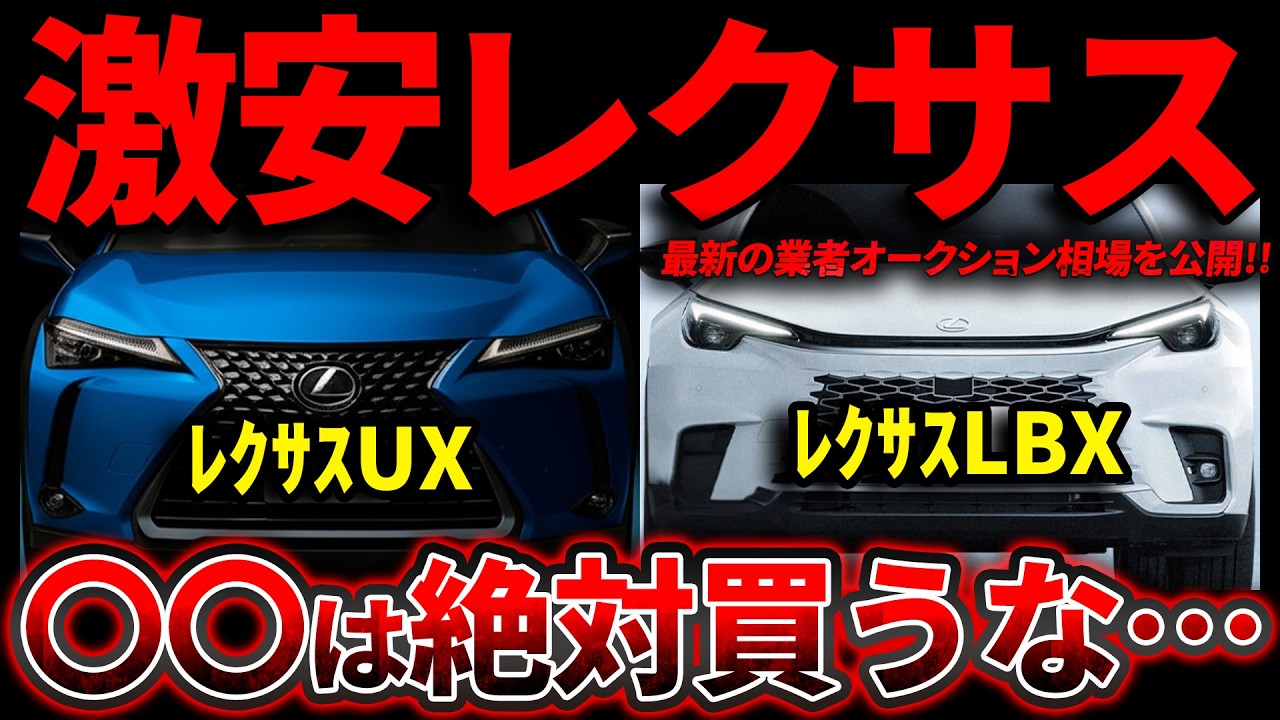 レクサスLBX・NX・UX徹底比較！維持費と残価率で選ぶならどれ？【2026