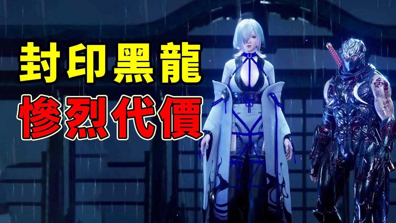 這就是淨化黑龍的代價？忍龍4隱藏的黑暗劇情！