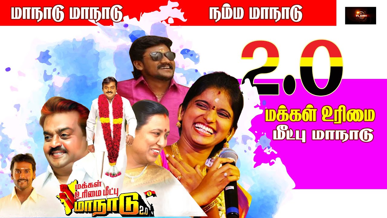 🔴LIVE 2026 DMDK manadu | தமிழ்நாடே திரும்பி பார்க்கும் நம்ம மாநாடு  | senthilganesh rajalakshmi song