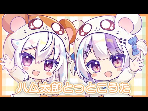 🐹🌻  ハム太郎とっとこうた　歌ってみた【 猫宮ノル × 夢月ましろ / Vtuber 】