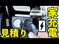 無料充電生活！ついにEVコンセント見積りが出た！