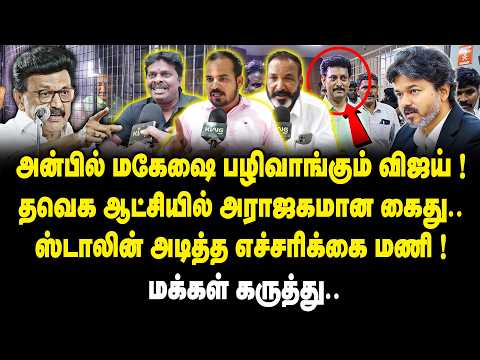 அன்பில் மகேஷை பழிவாங்கும் விஜய்..! Public Opinion on Anbil Mahesh Arrest | MK Stalin | TVK Govt