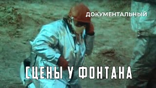 Сцены У Фонтана (1986 Год) Документальный