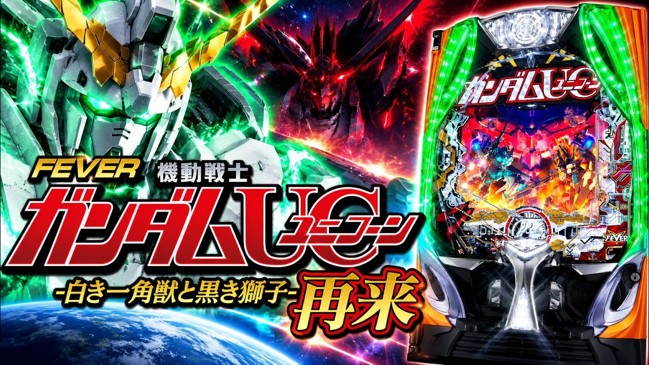 eフィーバー機動戦士ガンダムユニコーン2｜パチンコ実機配信 LIVE