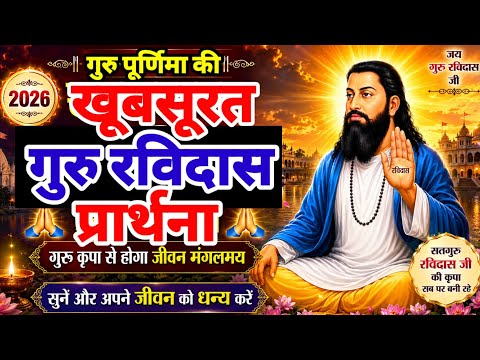 गुरु पूर्णिमा 2026 गुरु रविदास भजन | Guru Purnima Bhajan 2026 | Gurudev Bhajan | Guru Bhajan Song