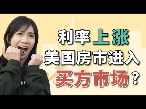 房贷利率上涨后，最新四月房市变化｜买房贷款可以怎么省钱？｜美国买房｜美国房市变化｜美国房市