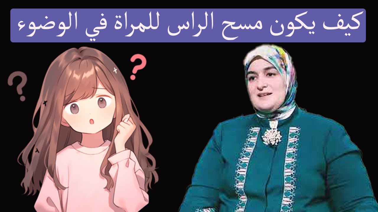 كيف يكون مسح الراس للمراة في الوضوء خاصة حينما تكون في العمل