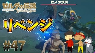 【任天堂スイッチ】ゼルダの伝説#47　準備は出来た！あのヒノックスにリベンジ戦を仕掛ける！【生声実況】