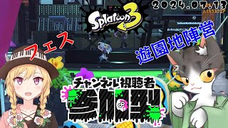 Splatoon3 参加型 　フェスだぁぁぁ！遊園地陣営！参加者募集中！【スプラトゥーン3】2024.07.13