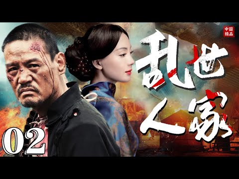 亂世人家02 | 傳奇女子在世道離亂的動盪時代，用不服輸的血性挑戰愛恨情仇和封建命運  | 主演: 陈数、易烊千玺、巍子、张少华、杨志刚 【多语言字幕】